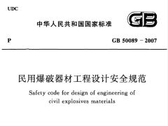 GB50089-2007 民用爆破器材工程设计安全规范