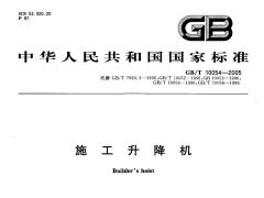 GBT10054-2005 施工升降机