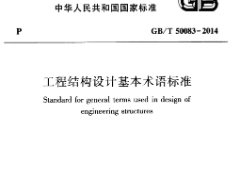 《工程结构设计基本术语标准 GBT50083-2014》