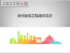 2022年6月份徐州市主要建筑材料市场信息价