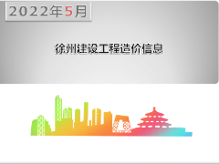 2022年5月份徐州市主要建筑材料市场信息价