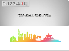 2022年4月份徐州市主要建筑材料市场信息价