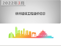 2022年3月份徐州市主要建筑材料市场信息价