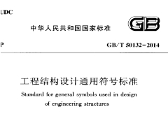 《工程结构设计通用符号标准 GBT50132-2014》.bak