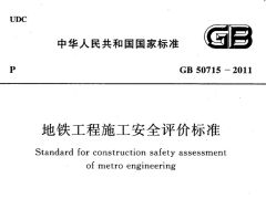 GB50715-2011 地铁工程施工安全评价标准