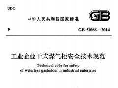 GB51066-2014 工业企业干式煤气柜安全技术规范