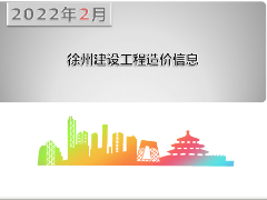 2022年2月份徐州市主要建筑材料市场信息价