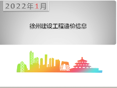 2022年1月份徐州市主要建筑材料市场信息价