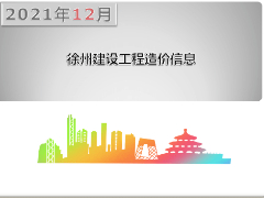 2021年12月份徐州市主要建筑材料市场信息价