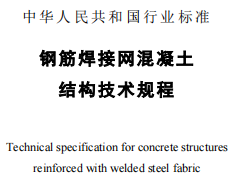 JG 114-2003钢筋焊接网混凝土技术规程