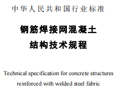 JG114-2003条文钢筋焊接网混凝土结构技术规程