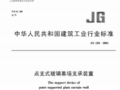 JG138-2001点支式玻璃幕墙支撑装置