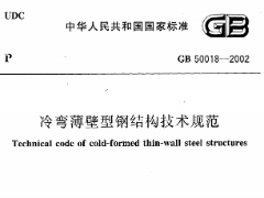 《冷弯薄壁型钢结构技术规范》GB50018-2002