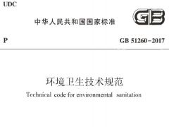 GB51260-2017 环境卫生技术规范