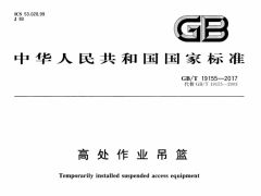 GBT19155-2017 高处作业吊篮