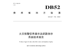 DB52T 745-2012 火灾报警信息显示及疏散指示系统技术规范