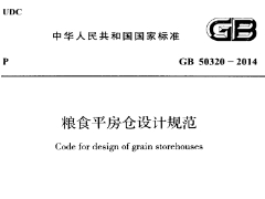 《粮食平房仓设计规范 GB50320-2014》 