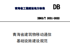 DB63/T 2031-2022 青海省建筑物移动通信基础设施建设规范