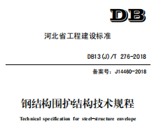 DB13(J)/T 276-2018 河北省钢结构围护结构技术规程