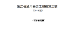 浙江省2018通用安装工程概算定额（征求意见稿）