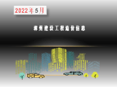 漳州市2022年5月建筑材料信息价