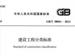 GBT50841-2013 建设工程分类标准