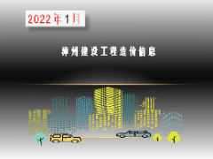 漳州市2022年1月建筑材料信息價