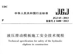 JGJ65-2013 液压滑动模板施工安全技术规程