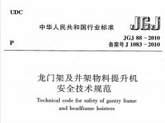 JGJ88-2010 龙门架及井架物料提升机安全技术规范