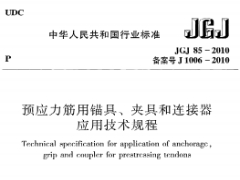 《预应力筋用锚具、夹具和连接器应用技术规程》JGJ85-2010