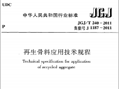 《再生骨料应用技术规程》JGJT240-2011