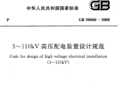 GB50060-2008 3～110kV高压配电装置设计规范