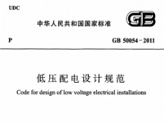 GB50054-2011低压配电设计规范
