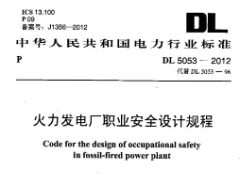 DL 5053-2012 火力发电厂职业安全卫生设计规程