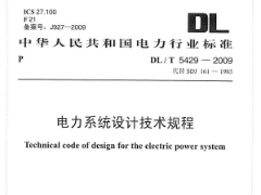 DLT5429-2009 电力系统设计技术规程