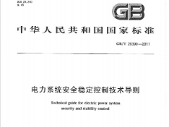 GBT26399-2011电力系统安全稳定控制技术导则