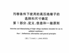 GBT 26218.1-2010 污秽条件下使用的高压绝缘子的选择和尺寸确定 第1部分：定义、信息和一般原则