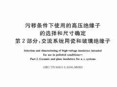 GBT 26218.2-2010 污秽条件下使用的高压绝缘子的选择和尺寸确定 第2部分：交流系统用瓷和玻璃绝缘子