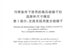 GBT 26218.3-2011 污秽条件下使用的高压绝缘子的选择和尺寸确定 第3部分：交流系统用复合绝缘子