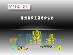 漳州市2021年12月建筑材料信息价