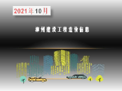 漳州市2021年10月建筑材料信息价