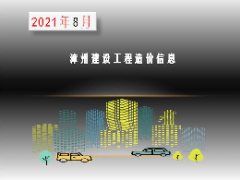 漳州市2021年8月建筑材料信息价