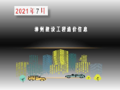 漳州市2021年7月建筑材料信息价