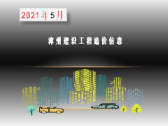 漳州市2021年5月建筑材料信息价