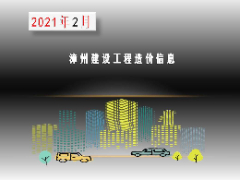 漳州市2021年2月建筑材料信息价