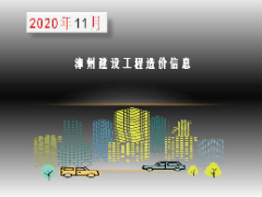 漳州市2020年11月建筑材料信息价