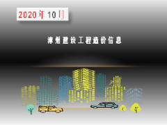 漳州市2020年10月建筑材料信息价