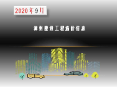 漳州市2020年9月建筑材料信息价