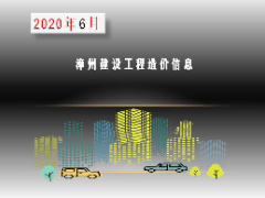 漳州市2020年6月建筑材料信息价