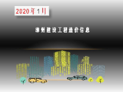 漳州市2020年1月建筑材料信息价